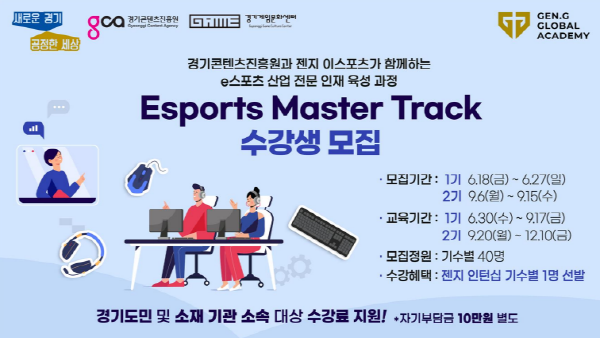 포스터_e스포츠산업인재육성2기수강생모집