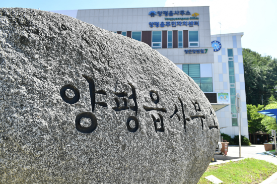 양평읍사무소 전경