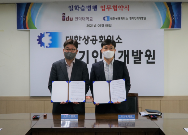 경기인력개발원 – 인덕대학교 MOU 체결