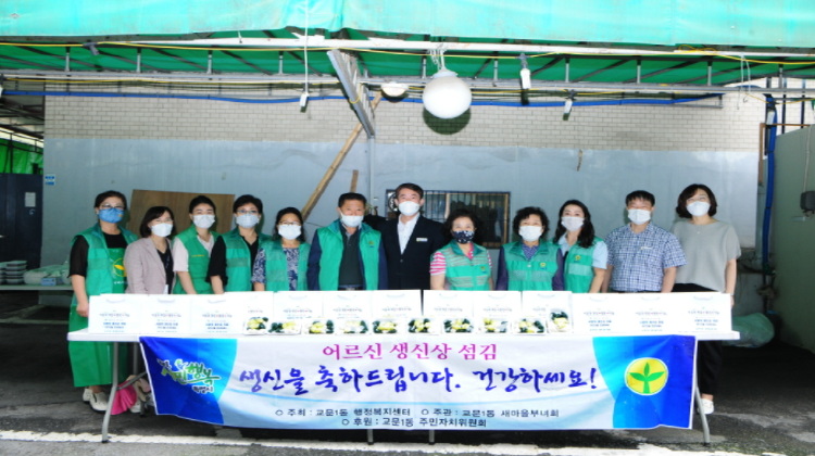 구리시, 교문1동 새마을부녀회 ‘어르신! 생신 섬김 행사’ 가져