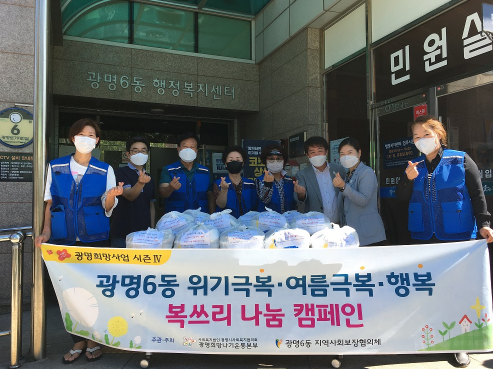 위기극복 ․ 여름극복·행복 '광명6동 복쓰리 나눔캠페인'실시