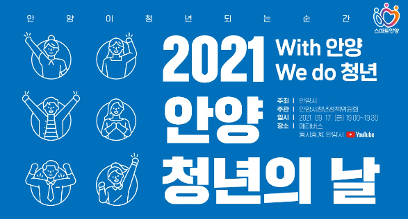 2021 안양 청년의 날