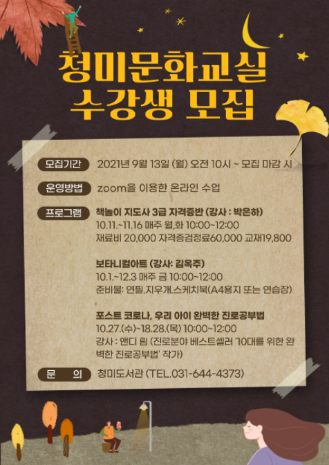 이천시 청미도서관 2021년 청미문화교실 수강생 모집