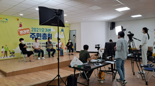 이천시 모가면 온라인 주민총회 개최