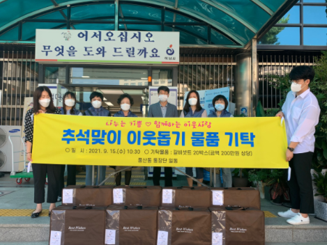 하남시 풍산동 통장단, 추석맞이 이웃돕기 물품 기탁
