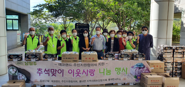 남양주시 별내면, 취약계층 위한‘ 행복한 한가위 ’나눔