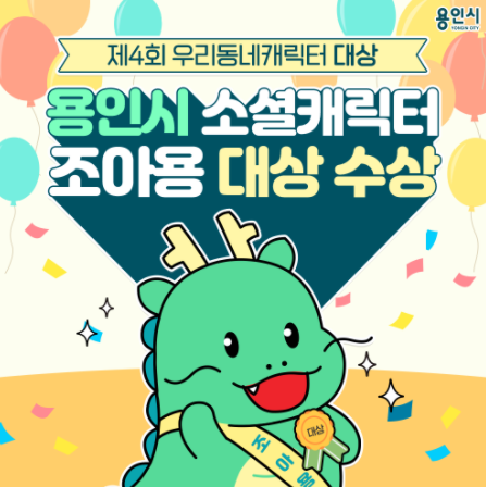 용인시 ‘조아용’ 우리동네캐릭터