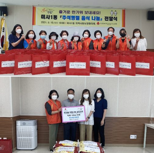 하남시 미사1동 주민들, 추석 맞아 이웃사랑 실천 ‘훈훈’
