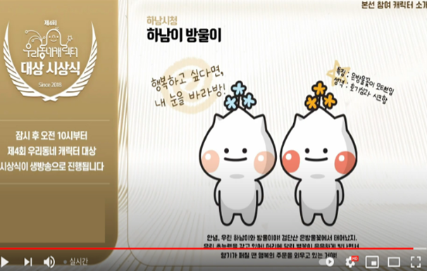 하남시 ‘하남이ㆍ방울이’, 2021 우리동네 캐릭터 대상 아쉽게 수상 기회 놓쳐