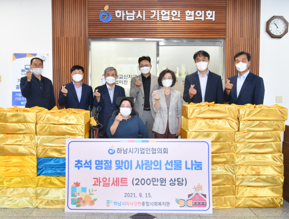 하남시기업인협의회, 하남시미사강변종합사회복지관과 200만원 상당 과일세트 전달식 진행