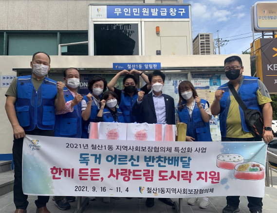 철산1동 지역사회보장협의체 ‘한 끼 든든, 사랑 드림 도시락 지원’추진