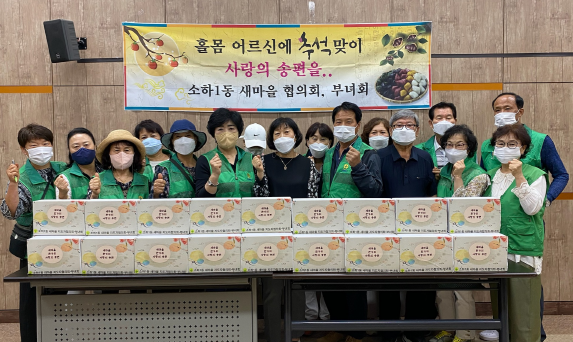 소하1동 새마을, 추석맞이 사랑의 송편 전달