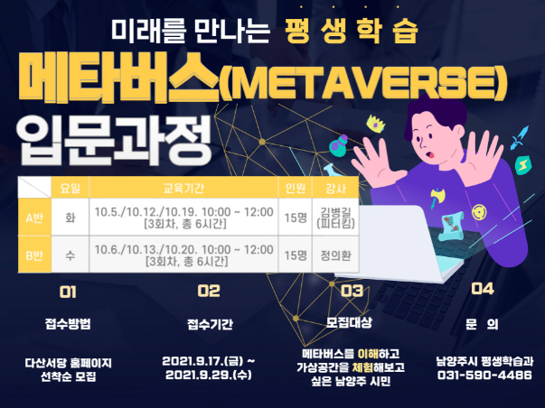 '미래를 만나는 평생학습, 메타버스 입문 과정' 포스터