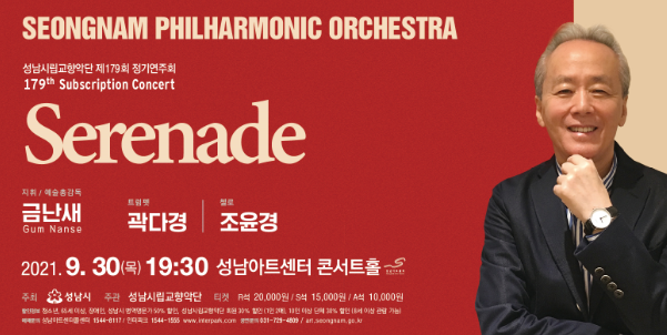 성남시립교향악단 제 179회 정기연주회 개최