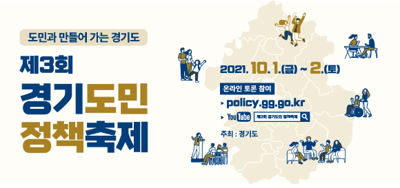 제3회 경기도민 정책축제 이미지