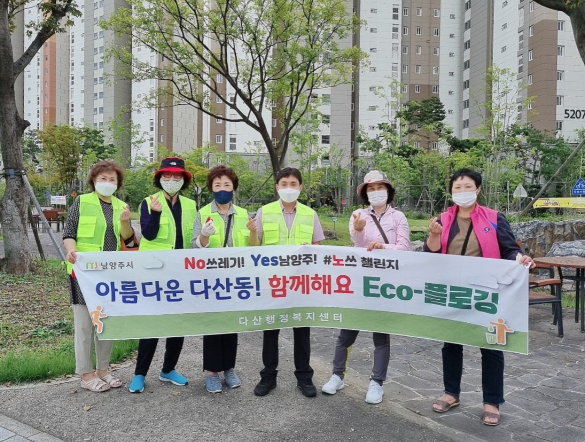 다산1동, 다산신도시 상가 주변 'Ecopia-플로깅' 활동 실시
