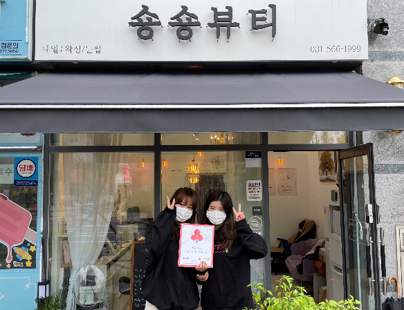 다산동 숑숑뷰티 착한가게 등록