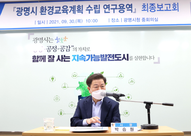 ‘광명시 환경교육계획 수립 연구용역’ 최종보고회