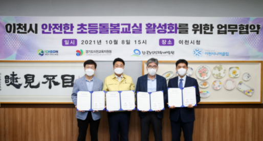 이천시, 초등돌봄교실 운영 활성화와 노인일자리 창출을 위한 업무협약 체결