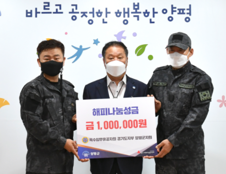 특수임무유공자회 양평군지회, 양평군에 해피나눔성금 100만원 기부