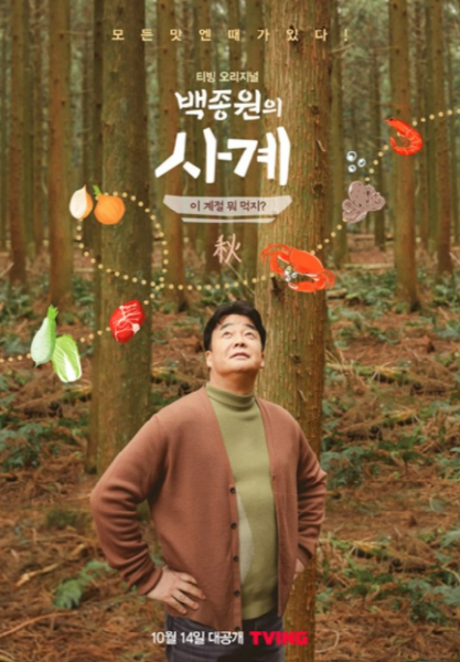 백종원의 사계