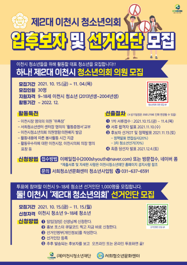 제2대 이천시청소년의회 의원 모집