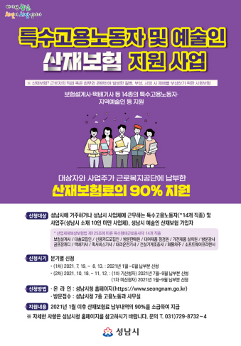 성남시 특수고용노동자·예술인 산재보험료 90% 지급…2차 지원신청 안내 포스터