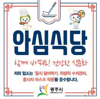 광주시, 안심식당 340개소 전수점검 실시