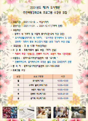 광주시, 2021년 제2차 도시재생 주민역량강화 프로그램 수강생 모집