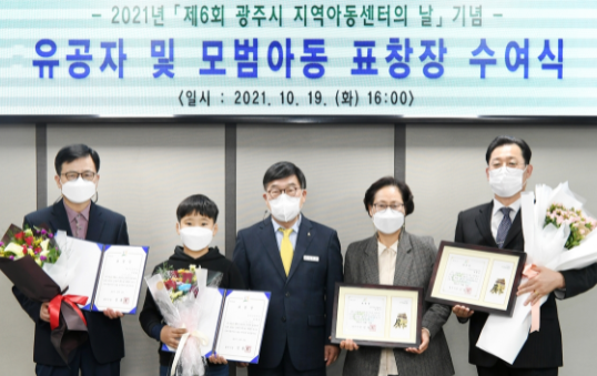광주시, '제6회 지역아동센터의 날' 기념 유공자 및 모범아동 표창장 수여