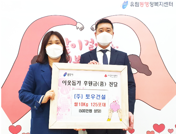 ㈜토우종합건설 이웃 돕기 쌀 125포 기탁