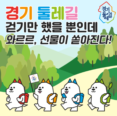경기둘레길 캐릭터(아래) 온라인 이벤트(배너)