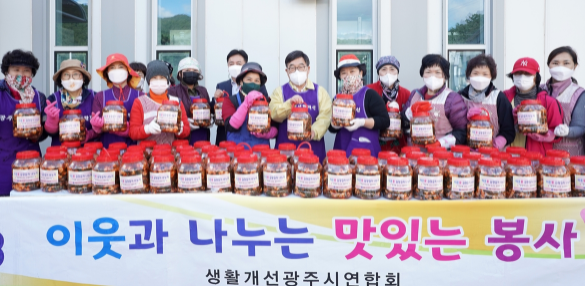 생활개선광주시연합회, 이웃사랑 김장김치 나눔 행사 개최