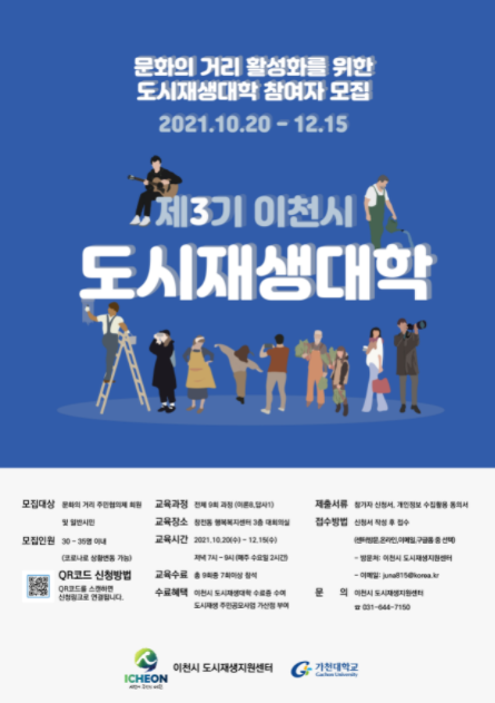 이천시 제3기 도시재생대학 포스터