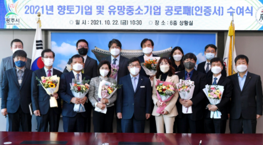 광주시, 2021년 향토기업 및 유망 중소기업 10개사 선정