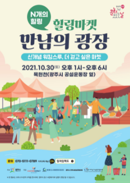 광주시, 문화가 있는 날 문화힐링마켓 '만남의 광장' 오픈