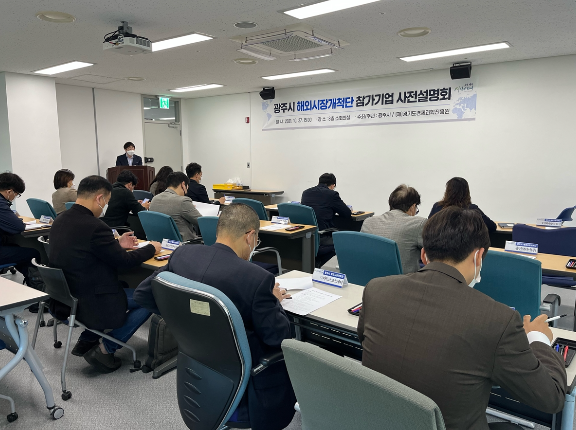 온라인 해외시장개척단 참가기업 사전설명회