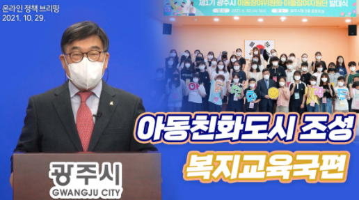 신동헌 광주시장, 아동친화도시 조성 추진 온라인 브리핑 개최