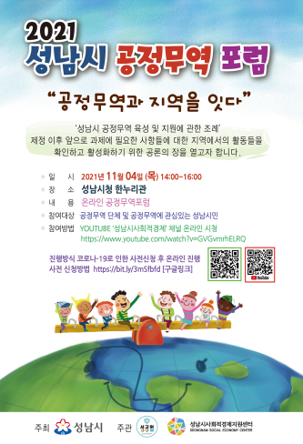 성남시 공정무역 포럼 개최안내 포스터
