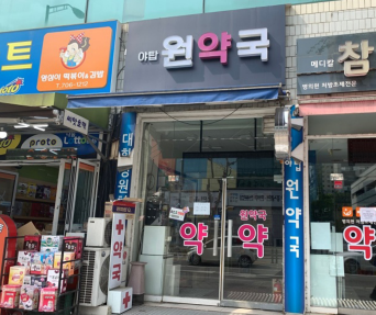 성남시 분당지역 공공심야약국 '야탑원'으로 변경 지정