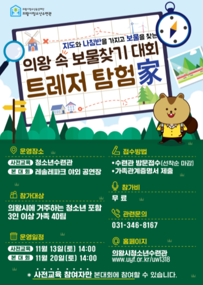 의왕시청소년수련관, 의왕 속 보물 찾기‘트레저 탐험家’운영