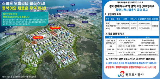 평택도시공사 , 평택 포승(BIX)지구 분양