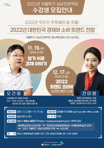 성남시 '대한민국 경제와 소비 트렌드 전망' 온라인 특강