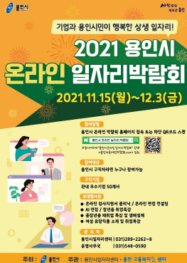 용인시, 오는 15일부터 온라인 일자리박람회 개최