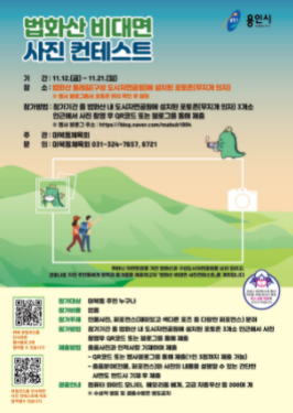 용인시, 마북동 주민 위한 '법화산 비대면 사진컨테스트' 개최