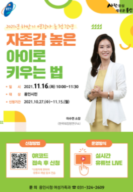 용인시, 2021년 하반기 명강사 초청 강연 실시