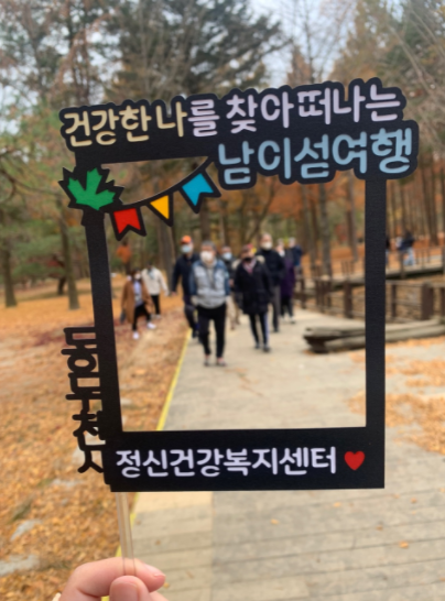 동두천시 정신건강복지센터 회원들과 함께 “건강한 나를 찾는 여행 ”떠나