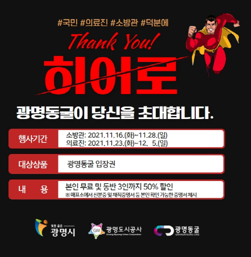 오는 16일부터 소방관, 의료진 무료입장 히어로 이벤트 진행!