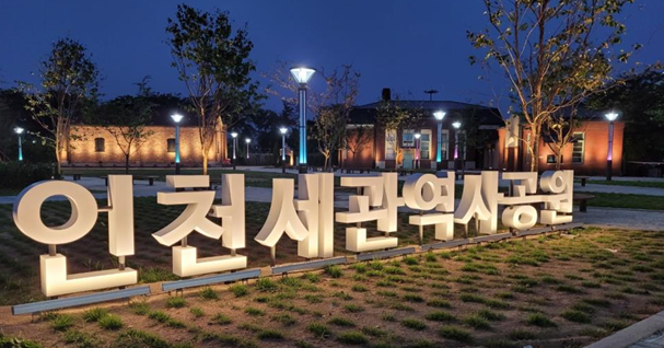 인천세관 역사공원