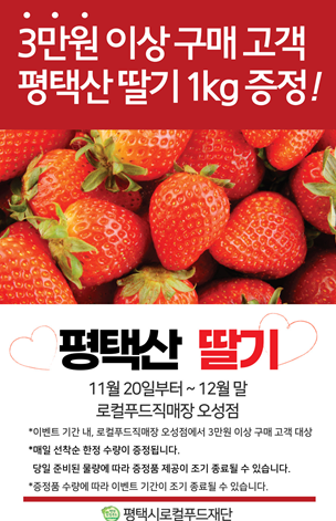 평택시로컬푸드재단, 딸기 드립니다
